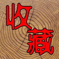 7788收藏网手机版