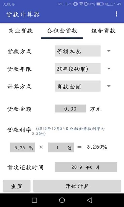 房贷贷款计算器手机版