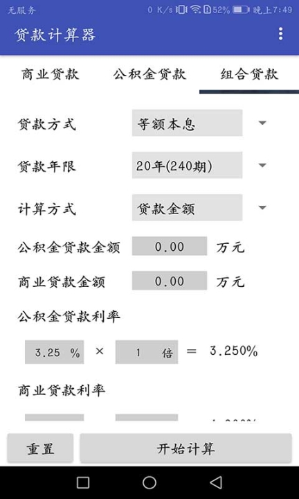 房贷贷款计算器手机版