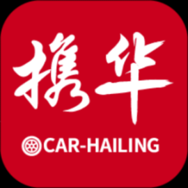 携华出行司机端最新版