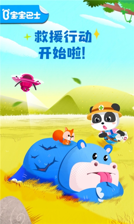 宝宝救援队