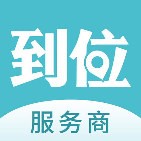 到位商家版