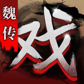 三国戏魏传最新版