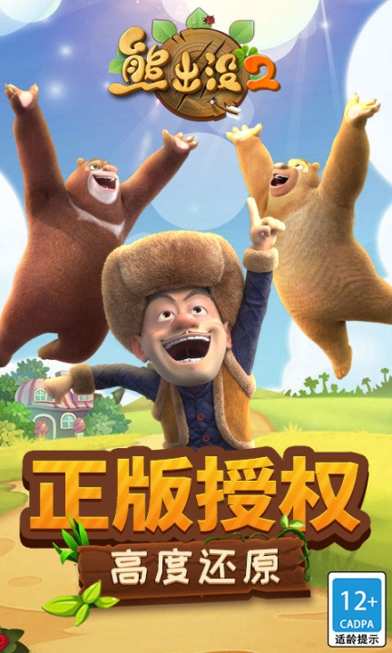 熊出没