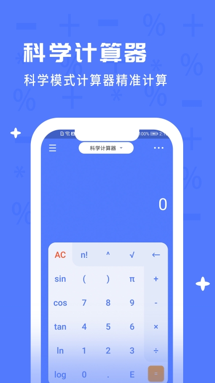 计算器全能计算