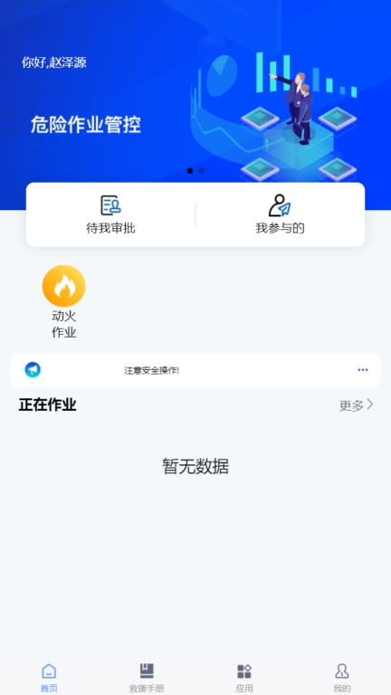 危险作业管控办公最新版