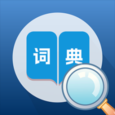 人人词典手册 