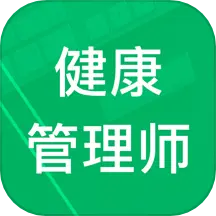 健康管理师题库2025手机版
