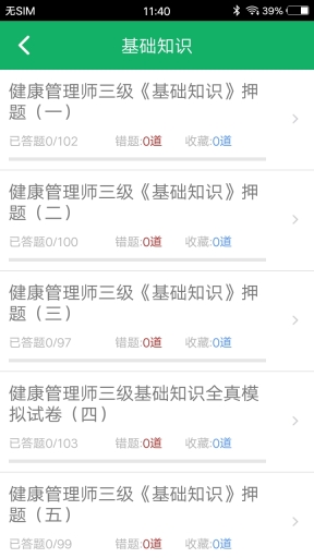 健康管理师题库2025手机版