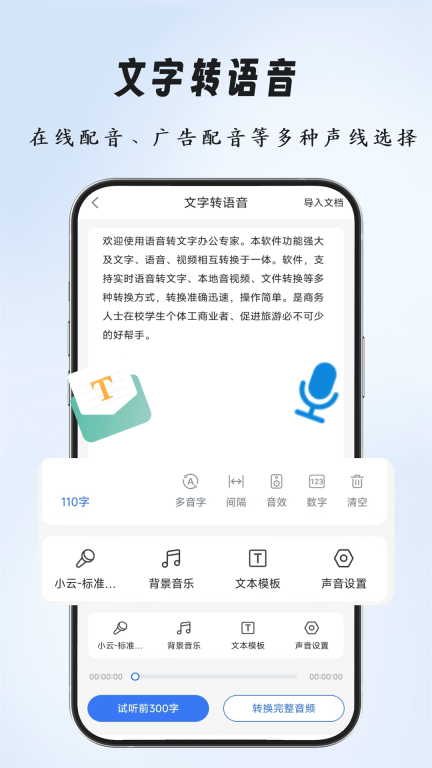 语音文字办公专家手机版
