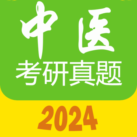 2025中医考研真题最新版
