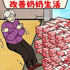 帮帮爷爷奶奶安卓版