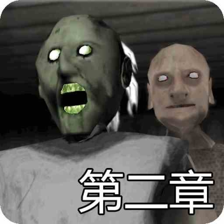 恐怖奶奶2汉化版