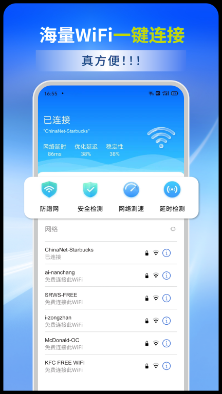 WiFi全能连