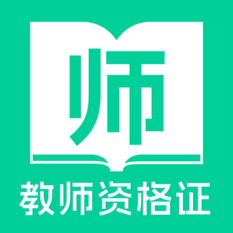 教师资格证一点通
