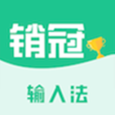 销冠输入法汽车版