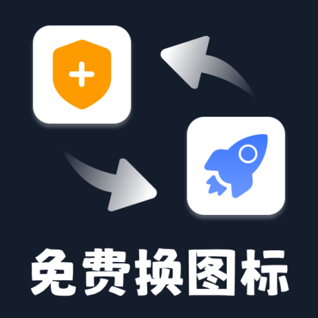 图标精灵一键换图标 