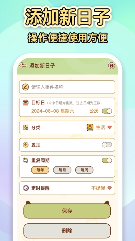 倒数纪念日Days软件最新版