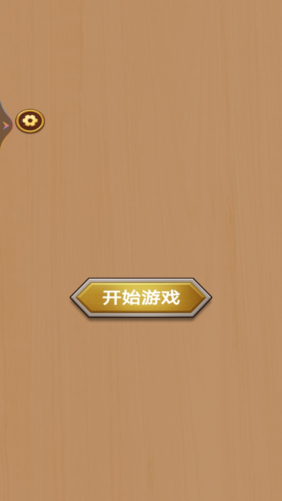 打螺丝我贼溜免广告 