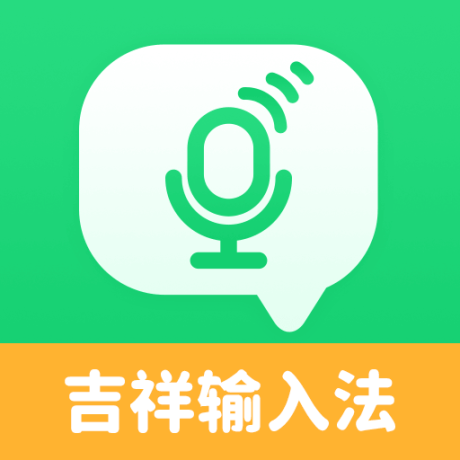 吉祥输入法
