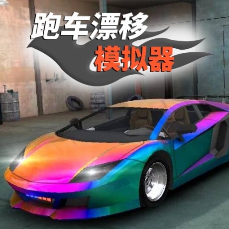 超级跑车漂移模拟器3D