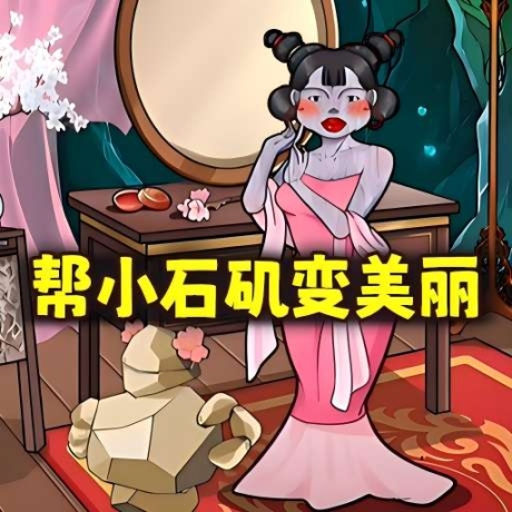 帮她减减肥 