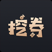 挖券Pro软件