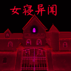 猎鬼宿舍探险安卓版