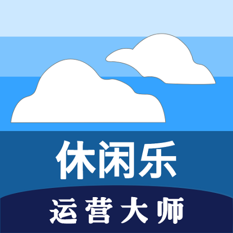 休闲乐运营大师手机版