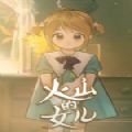 火山的女儿安卓版