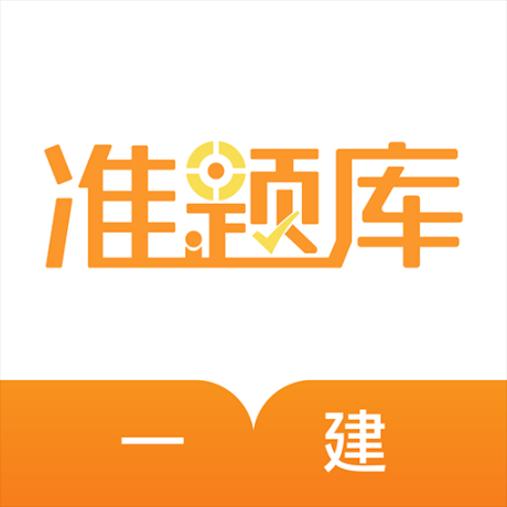 一建准题库
