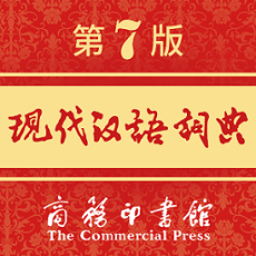 现代汉语词典第7版