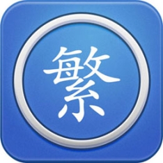 繁体字转换器输入法 v2.14 安卓版