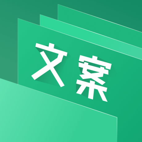 文案大师
