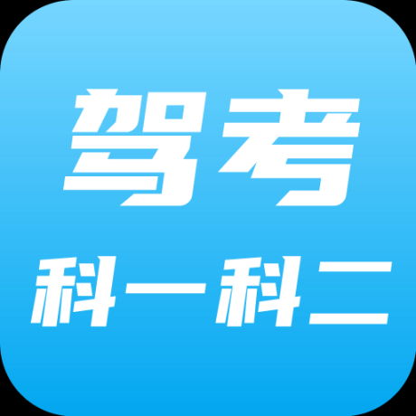 驾考科目一科目二手机版