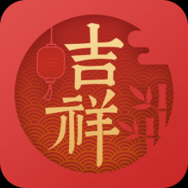 传统吉祥万年历手机版