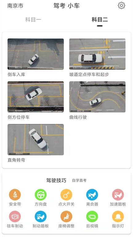 驾考科目一科目二手机版