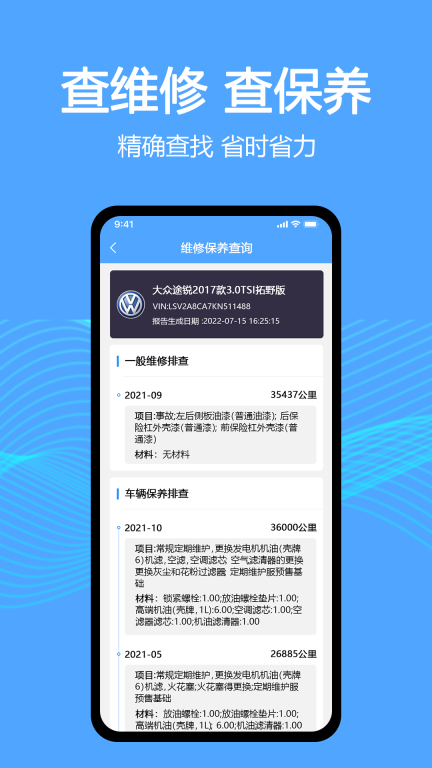 车辆维保记录查询