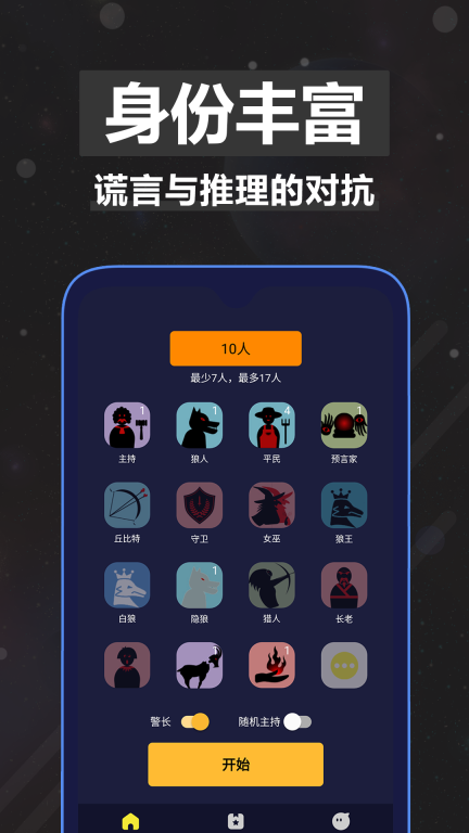 太空狼人杀手机版