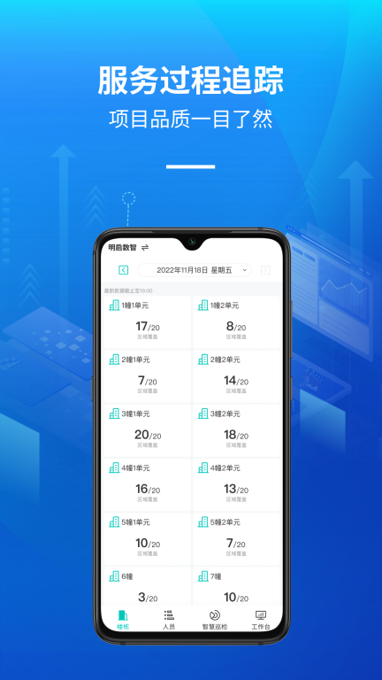 明启智慧保洁管理手机版