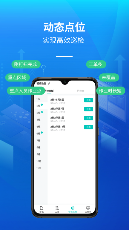 明启智慧保洁管理手机版