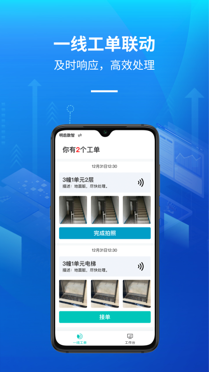 明启智慧保洁管理手机版