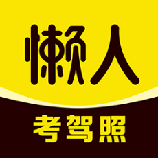 懒人考驾照最新版