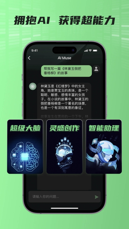AI Muse人工智能助手手机版