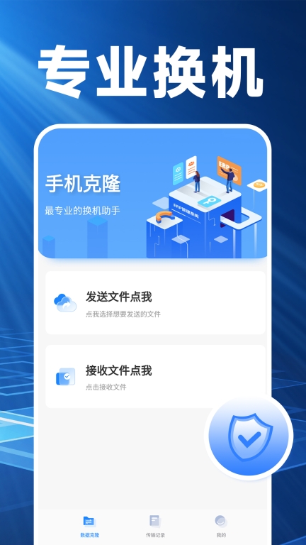 手机换机克隆精灵软件 