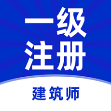 一级注册建筑师牛题库