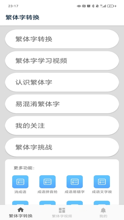 繁体字转换器输入法 v2.14 安卓版