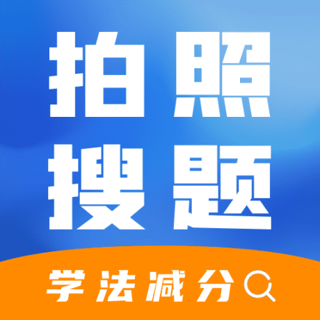 12123学法减分快搜拍一拍软件 