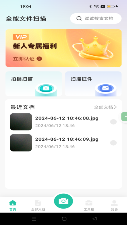 全能文件扫描王