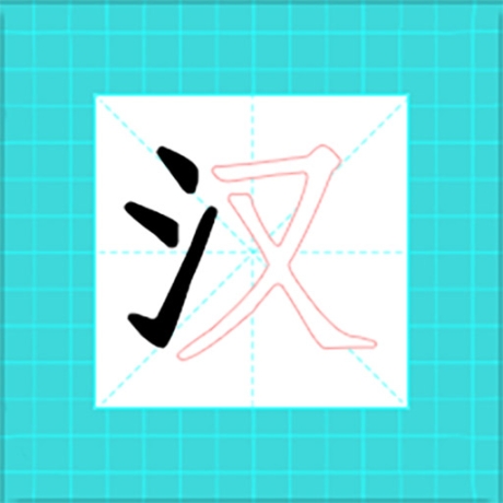 进击的汉字最新版